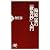 梅原猛の『歎異抄』入門 (PHP新書)