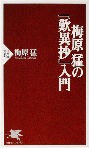 梅原猛の『歎異抄』入門 (PHP新書)