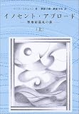 イメージ: イノセント・アブロード〈上〉―聖地初巡礼の旅