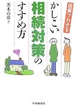図解でわかる かしこい相続対策のすすめ方