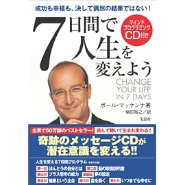 7日間で人生を変えよう(CD付き）