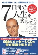 7日間で人生を変えよう(CD付き)