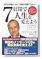7日間で人生を変えよう(CD付き)