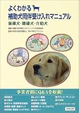 よくわかる補助犬同伴受け入れマニュアル―盲導犬・聴導犬・介助犬