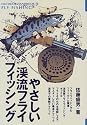 やさしい渓流フライフィッシング (OUTDOOR HANDBOOK)