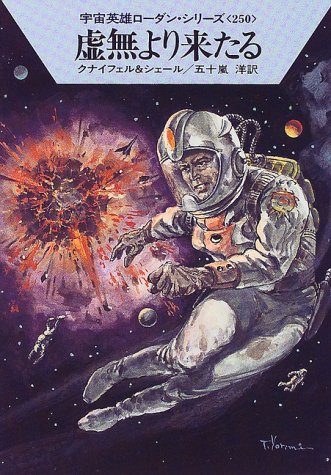 Cover image : 虚無より来たる―宇宙英雄ローダン・シリーズ〈250〉 (ハヤカワ文庫SF)
