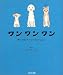 ワンワンワン―捨て犬たちの小さなおはなし