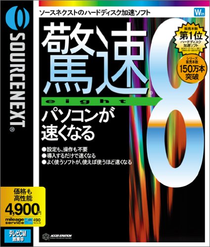 驚速 8