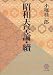 昭和天皇論・続 (教文選書)