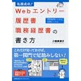 転職成功！Ｗｅｂエントリー・履歴書・職務経歴書の書き方<br>小島 美津子著 <br>日本能率協会マネジメントセンター<br>1365円<br>ISBN:9784820746911