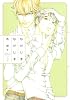 なかじまなかじま 2 (花とゆめCOMICSスペシャル)