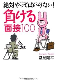 絶対やってはいけない! 負ける面接100