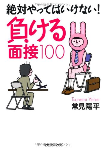 絶対やってはいけない！　負ける面接１００