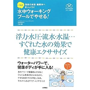 八木式水中ウォーキング プールでやせる! (スポーツ健康術)