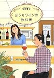 おうちワインの教科書