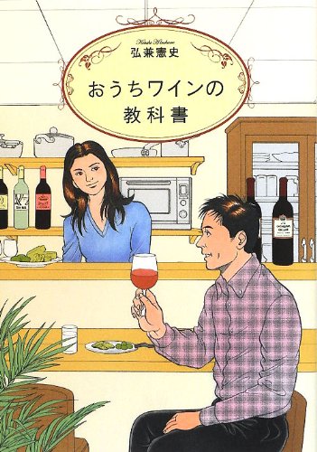 おうちワインの教科書