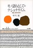 モノ語りとしてのナショナリズム―理論人類学的探求 (認識と文化)