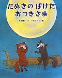 たぬきのばけたおつきさま 表紙画像