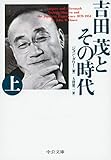 復刊の楽しみと苦労……吉田茂『回想十年』 - 中公文庫プレミアム 編集部