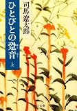 ひとびとの跫音〈上〉 (中公文庫)
