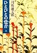 ひとびとの跫音〈上〉 (中公文庫)