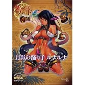 クイーンズブレイド リベリオン 月影の踊り手ルナルナ (対戦型ビジュアルブックロストワールド)