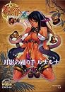 クイーンズブレイド リベリオン 月影の踊り手ルナルナ