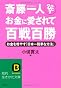斎藤一人 お金に愛されて百戦百勝―お金を増やす「日本一簡単な方法」 (知的生きかた文庫)