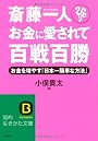 斎藤一人 お金に愛されて百戦百勝―お金を増やす「日本一簡単な方法」 (知的生きかた文庫)