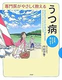 専門医がやさしく教える うつ病