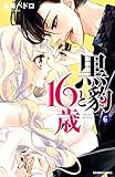 黒豹と１６歳　分冊版（６）　オンナともだちは蜜の味 (なかよしコミックス)