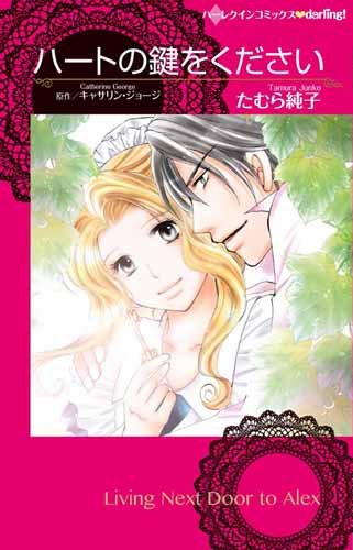 ハートの鍵をください (ハーレクインコミックスｄａｒｌｉｎｇ！)