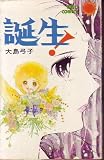 誕生 (サンコミックス)