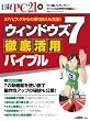 ウィンドウズ 7徹底活用バイブル (日経BPパソコンベストムック)