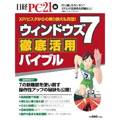 ウィンドウズ 7徹底活用バイブル (日経BPパソコンベストムック)