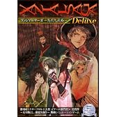 ヴァジアルサーガ~愚民化戦略 Deluxe~
