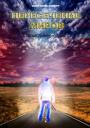 Пересечение миров: серия «Дневник души» (Russian Edition)