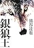 銀狼王