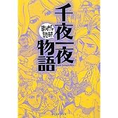 千夜一夜物語 (まんがで読破)