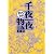 千夜一夜物語 (まんがで読破)