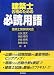 建築士合格のための必読用語