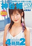 REAL STARS 神谷姫 BEST 4時間2