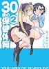 30歳の保健体育 (2) (IDコミックス REXコミックス)