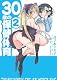 30歳の保健体育 (2) (IDコミックス REXコミックス)