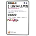 21世紀中小企業論―多様性と可能性を探る (有斐閣アルマ)