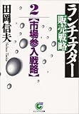 ランチェスター販売戦略 (2) (サンマーク文庫)