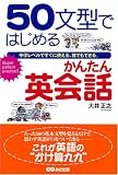 50文型ではじめるかんたん英会話