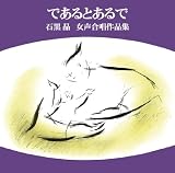 であるとあるで 石黒 晶 女声合唱作品集 [邦人合唱曲選集]