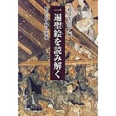 一遍聖絵を読み解く―動きだす静止画像
