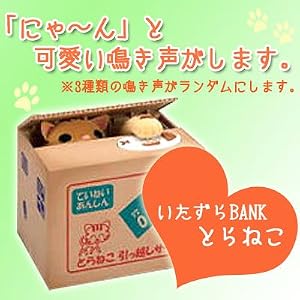 【クリックで詳細表示】いたずらBANK とらねこ